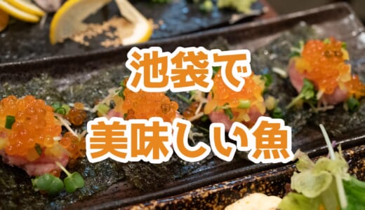 池袋「魚の旨い店」は本当に旨かった！刺身、とろたく…全部絶品！