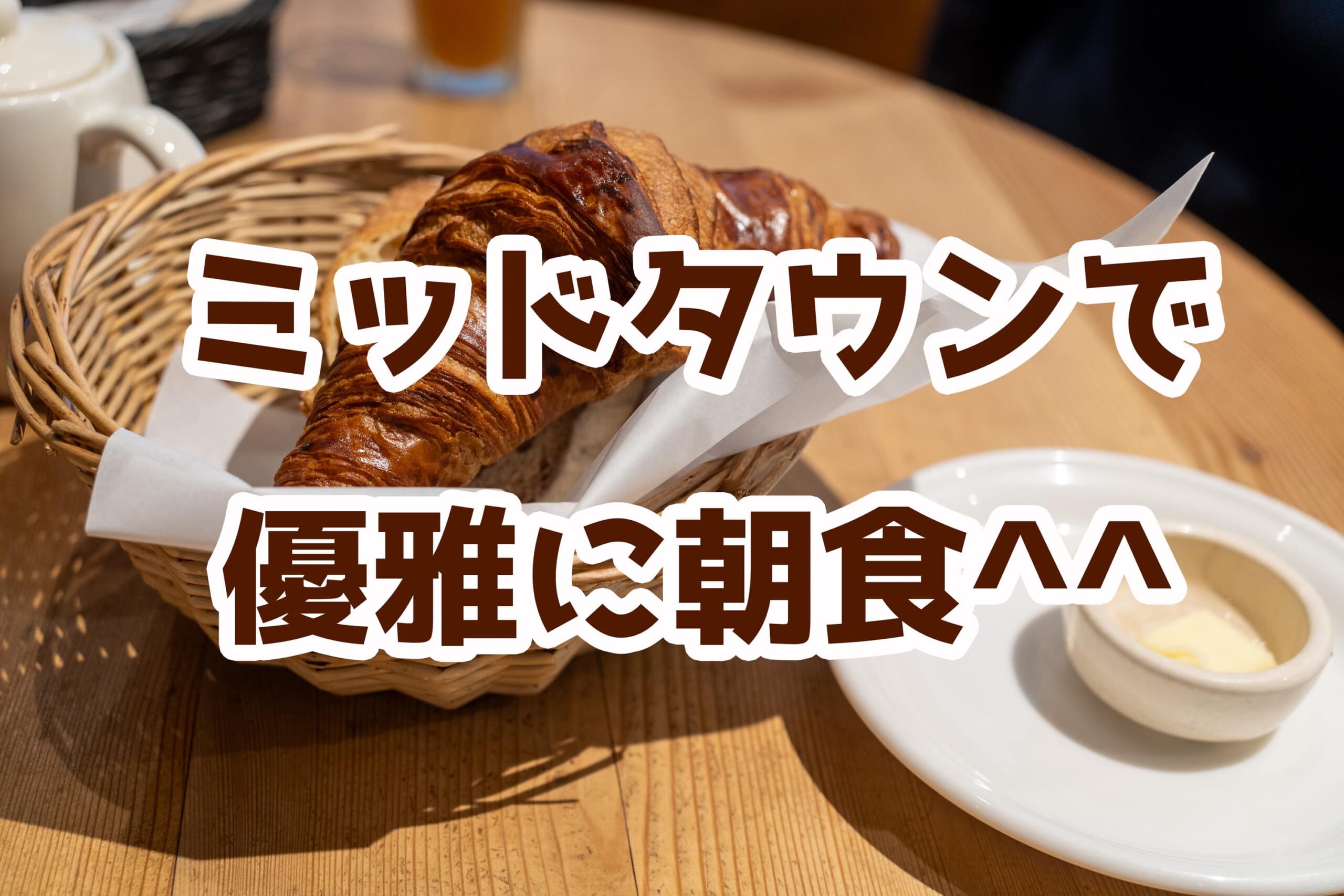 ル・パン・コティディアン】ミッドタウンで発見！朝から大満足の贅沢