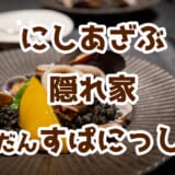 ダリがお出迎え!西麻布「EX nishiazabu」でモダンスパニッシュを堪能! 2