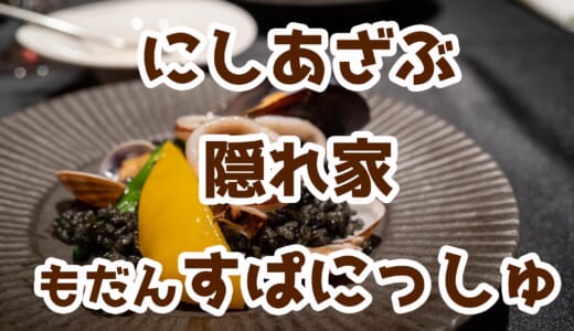 ダリがお出迎え！西麻布「EX nishiazabu」でモダンスパニッシュを堪能！