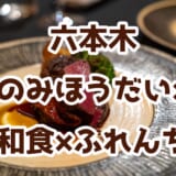 【楮山】六本木で個室完備!和食と日本酒を楽しむ贅沢忘年会 2