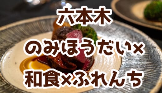 【楮山】六本木で個室完備！和食と日本酒を楽しむ贅沢忘年会