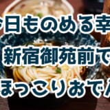 新宿御苑前「博多おでんと自然薯 よかよか堂」で胃腸に優しい忘年会! 2