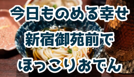 新宿御苑前「博多おでんと自然薯 よかよか堂」で胃腸に優しい忘年会！
