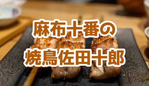 山椒ハイボールが絶品！麻布十番「焼鳥 佐田十郎」