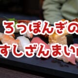 六本木「すしざんまい匠」でサラダ&お刺身ランチ^^ 4