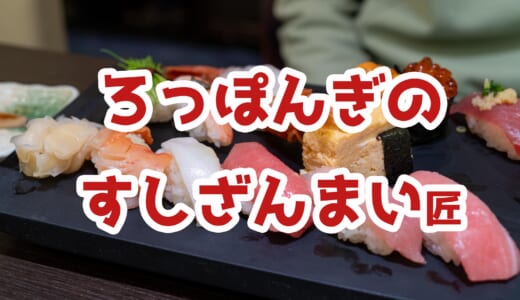 六本木「すしざんまい匠」でサラダ＆お刺身ランチ^^