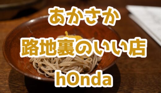 赤坂の路地裏に名店発見！「honda 赤坂店」で和食と日本酒を満喫