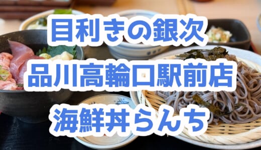 品川駅前で昼飲み！「目利きの銀次」のそばが美味しかった