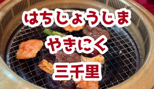 八丈島で焼肉！「三千里」で旅の〆に肉を食らう！