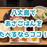 【穴場】八丈島で朝から営業している「魚八亭」に行ってみた! 2