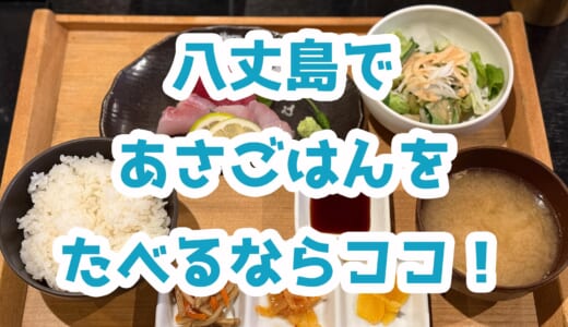 【穴場】八丈島で朝から営業している「魚八亭」に行ってみた！