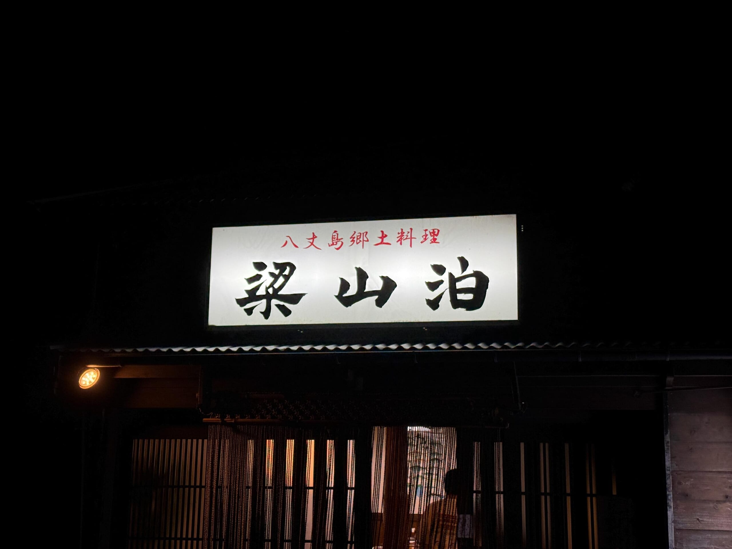 八丈島グルメの決定版!予約必須の「梁山泊」で島料理を堪能! 6