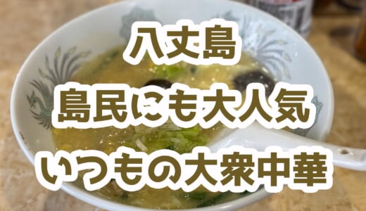 【菜々屋】先代親父の肉野菜炒め＆卵スープで満腹！＠八丈島