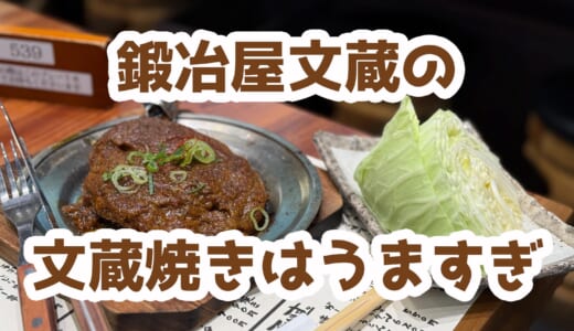 浜松町「鍛冶屋 文蔵」で発見！衝撃の旨さ、文蔵焼きとは！？