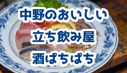【中野】雨宿りついでに立ち飲み！「酒パチパチ」で衝撃コスパの絶品グルメ！