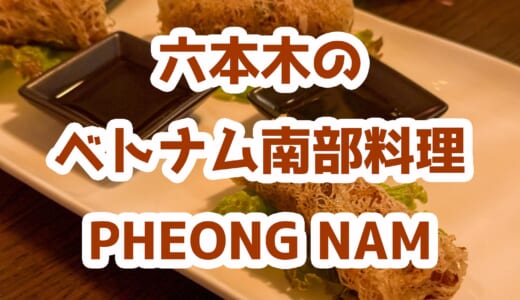 六本木の隠れ家ぽいレストラン「フーンナム」で楽しむ本格ベトナム南部料理