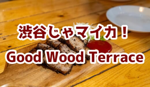 渋谷「GoodWoodTerrace」でジャマイカ料理デビュー！ジャークチキンめちゃうま