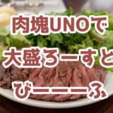 赤坂・溜池山王「肉塊UNO」で肉ランチ!コスパ最強の牧草牛&ローストチキンがおすすめ! 4