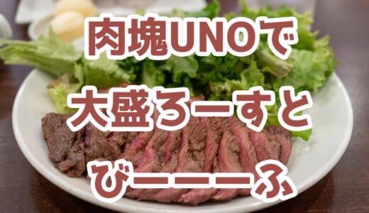 赤坂・溜池山王「肉塊UNO」で肉ランチ！コスパ最強の牧草牛＆ローストチキンがおすすめ！