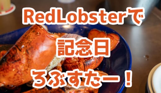【祝?w7回目】レッドロブスター！巨大な爪に悶絶！＠お台場