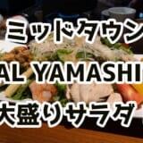 六本木ミッドタウン「HAL YAMASHITA」で350gの巨大サラダに挑戦! 4
