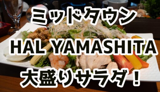 六本木ミッドタウン「HAL YAMASHITA」で350gの巨大サラダに挑戦！