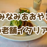 渋谷・老舗イタリアン「アントニオ」で絶品ランチ!80年の歴史が紡ぐ至高の逸品 4