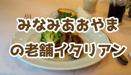 渋谷・老舗イタリアン「アントニオ」で絶品ランチ！80年の歴史が紡ぐ至高の逸品