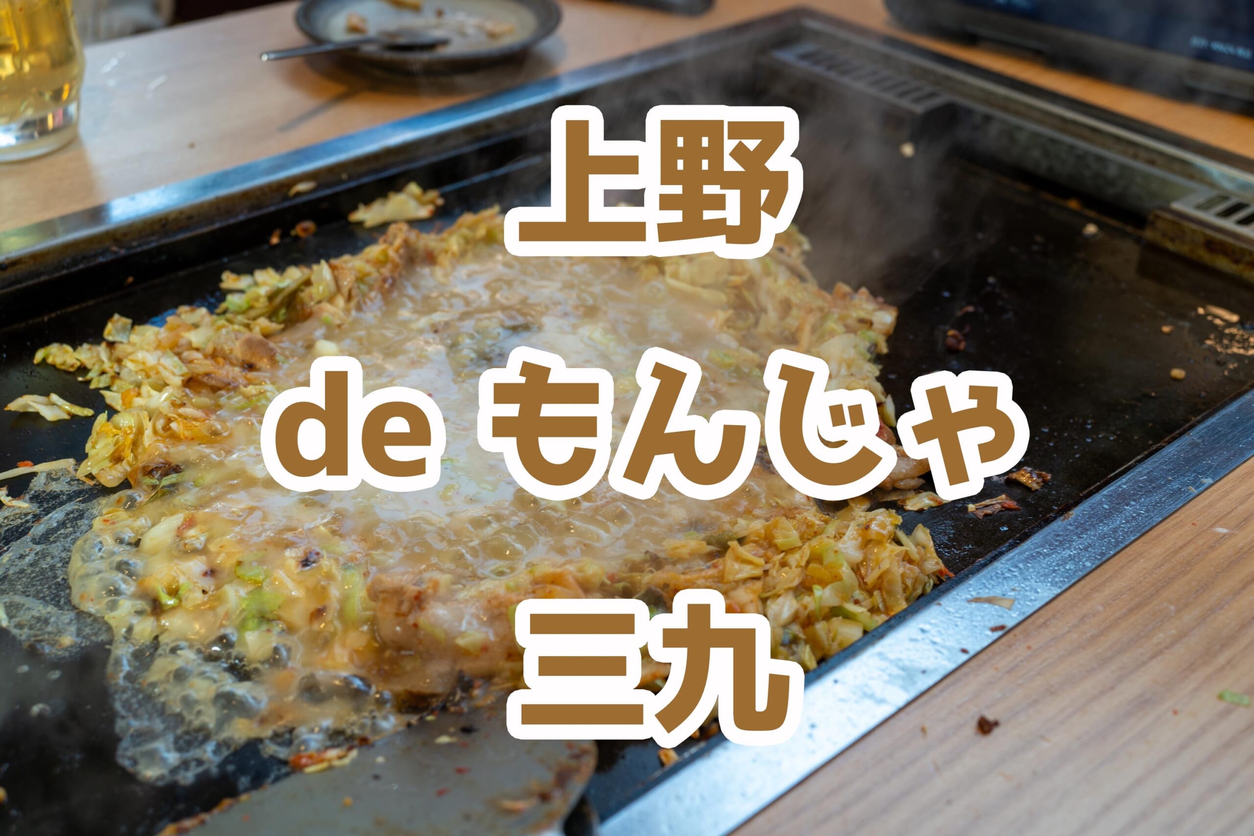 上野でサク飲み！「三九 上野総本店」で月島もんじゃとハイボール