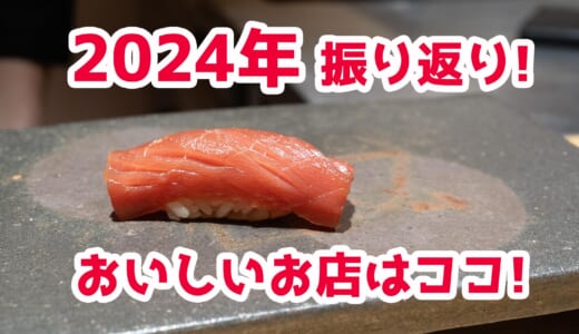 2024年、187店舗のおいしさ総まとめ！どのお店も絶品です！