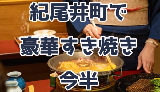 東京ガーデンテラスの今半で極上畳個室ですき焼きランチ！