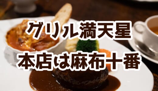 【グリル満天星】麻布十番の老舗洋食店でハンバーグ＆ロールキャベツ！