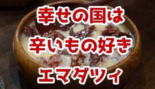 市ヶ谷「LASOLA」で初体験！ブータン料理ってどんな味？