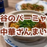 【四谷】バーミヤンで中華ランチ!定番メニューを堪能、コスパも◎ 2