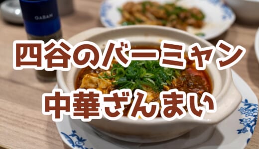 【四谷】バーミヤンで中華ランチ！定番メニューを堪能、コスパも◎
