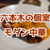 六本木「modern chinese restaurant 亮」の特製コースは伊勢海老も!個室で大人数もokな贅沢中華を堪能 2