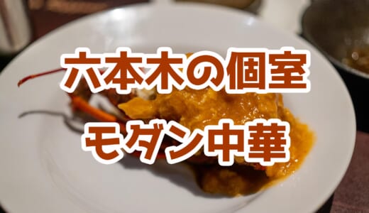 六本木「modern chinese restaurant 亮」の特製コースは伊勢海老も！個室で大人数もokな贅沢中華を堪能