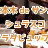 六本木「RIO GRANDE GRILL」でサンバショーとシュラスコ! 10