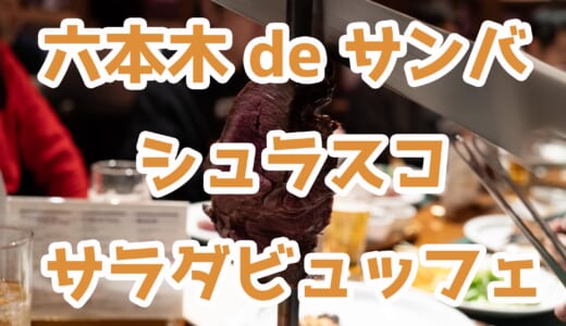 六本木「RIO GRANDE GRILL」でサンバショーとシュラスコ！