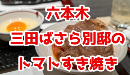 良い個室、良い空間、六本木「懐石 三田ばさら 別邸」でトマトすき焼きを堪能！
