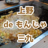 上野でサク飲み!「三九 上野総本店」で月島もんじゃとハイボール 2