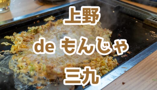 上野でサク飲み！「三九 上野総本店」で月島もんじゃとハイボール