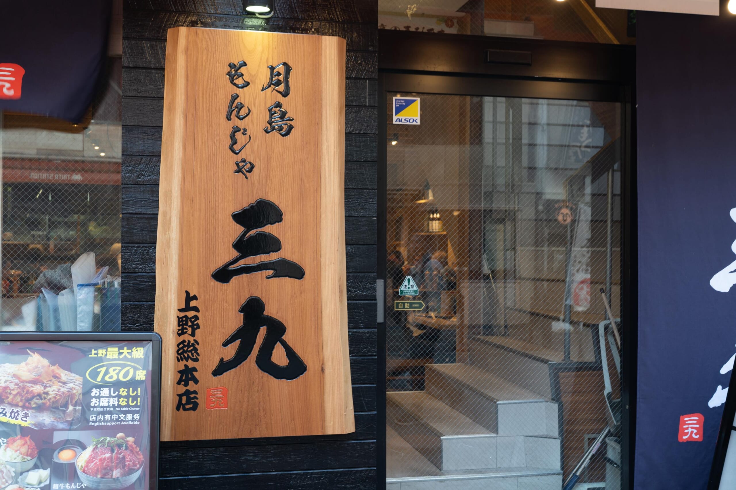 上野でサク飲み!「三九 上野総本店」で月島もんじゃとハイボール 6