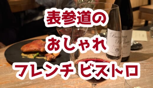 【L’AS】表参道のおしゃれフレンチで至福のペアリング体験！