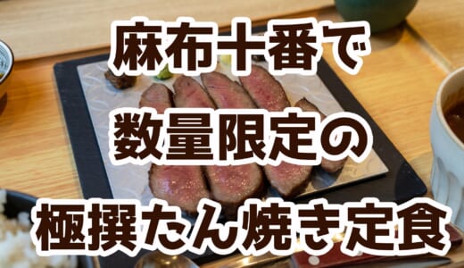 麻布十番「けやき」の極撰牛たんが美味しすぎた！【牛たん専門店】