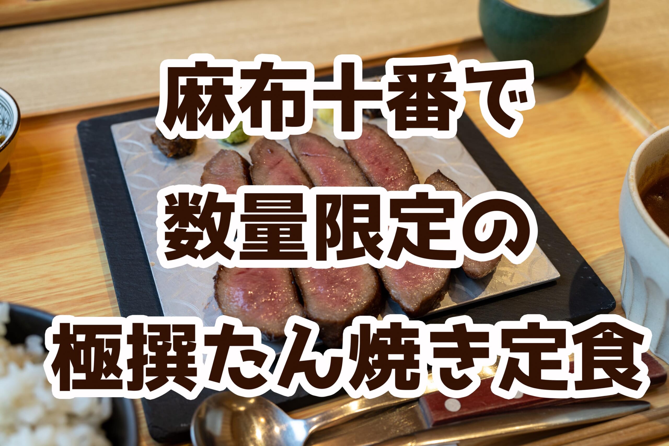 麻布十番「けやき」の極撰牛たんが美味しすぎた！【牛たん専門店