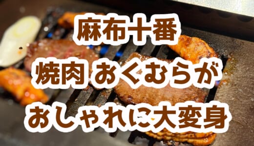 麻布十番「焼肉 おくむら」久しぶりに行ったら超おしゃれに変わっていた！？