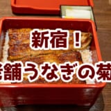 新宿「菊川」で老舗のうなぎを堪能!創業60年の伝統の味 10