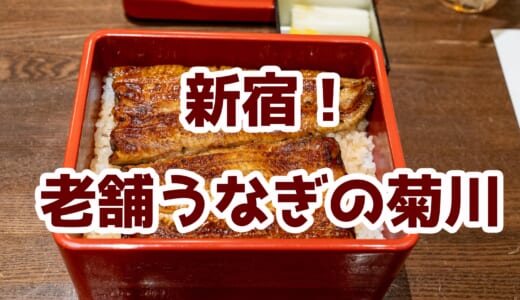 新宿「菊川」で老舗のうなぎを堪能！創業60年の伝統の味